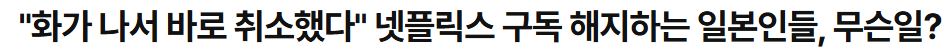 넷플릭스가 WBC 일본 47경기 전체 독점중계했으나...