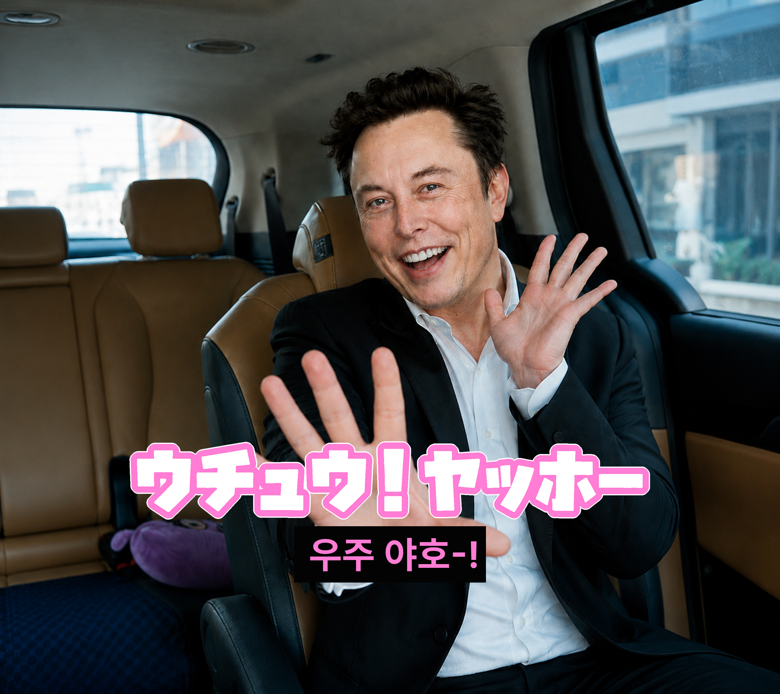 스페이스X 오이데~ 마떼루요