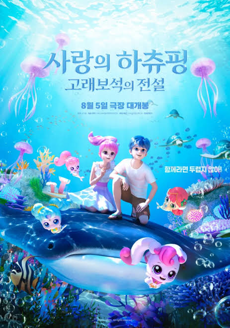 사랑의 파산핑 8월 개봉