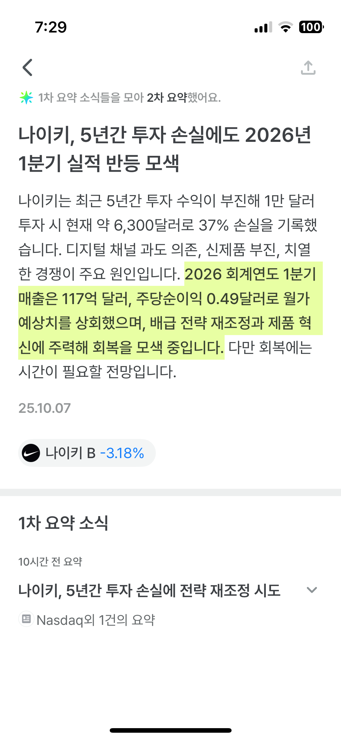 나이키 매출증대에도 비용증가로