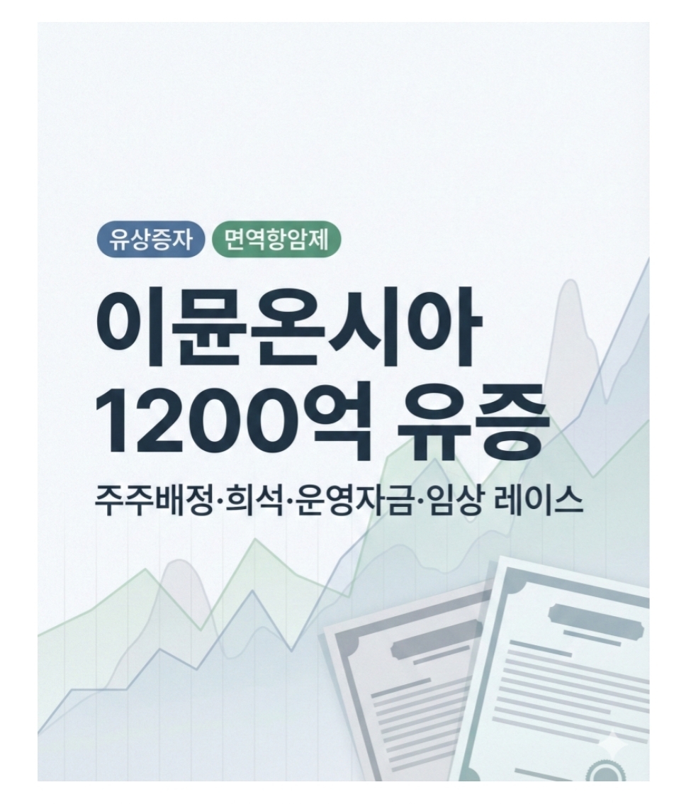 이뮨온시아 참고용