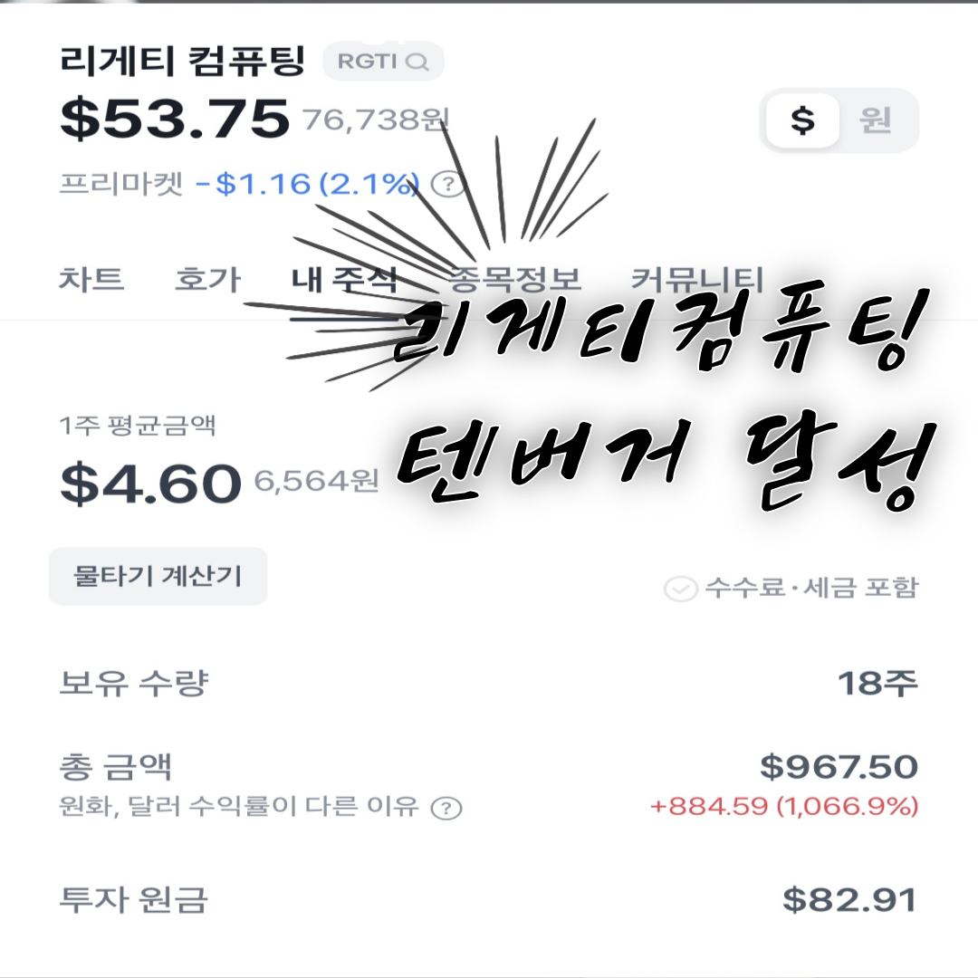 두번째 텐버거달성(리게티 컴퓨팅)