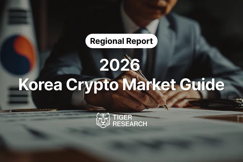 2026 한국 암호화폐 산업 가이드