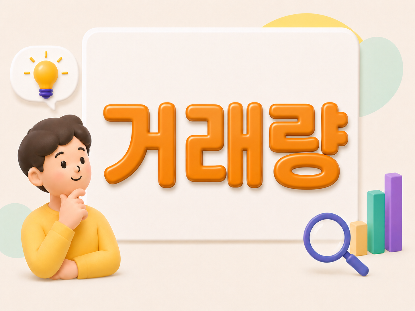 차트로 배우는 주식 (거래량 편)