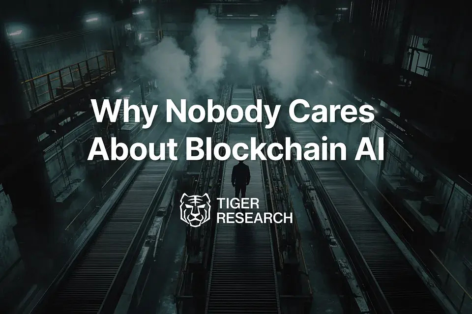 대 AI 시대, 블록체인과 AI의 결합은 왜 주목받지 못하는가?