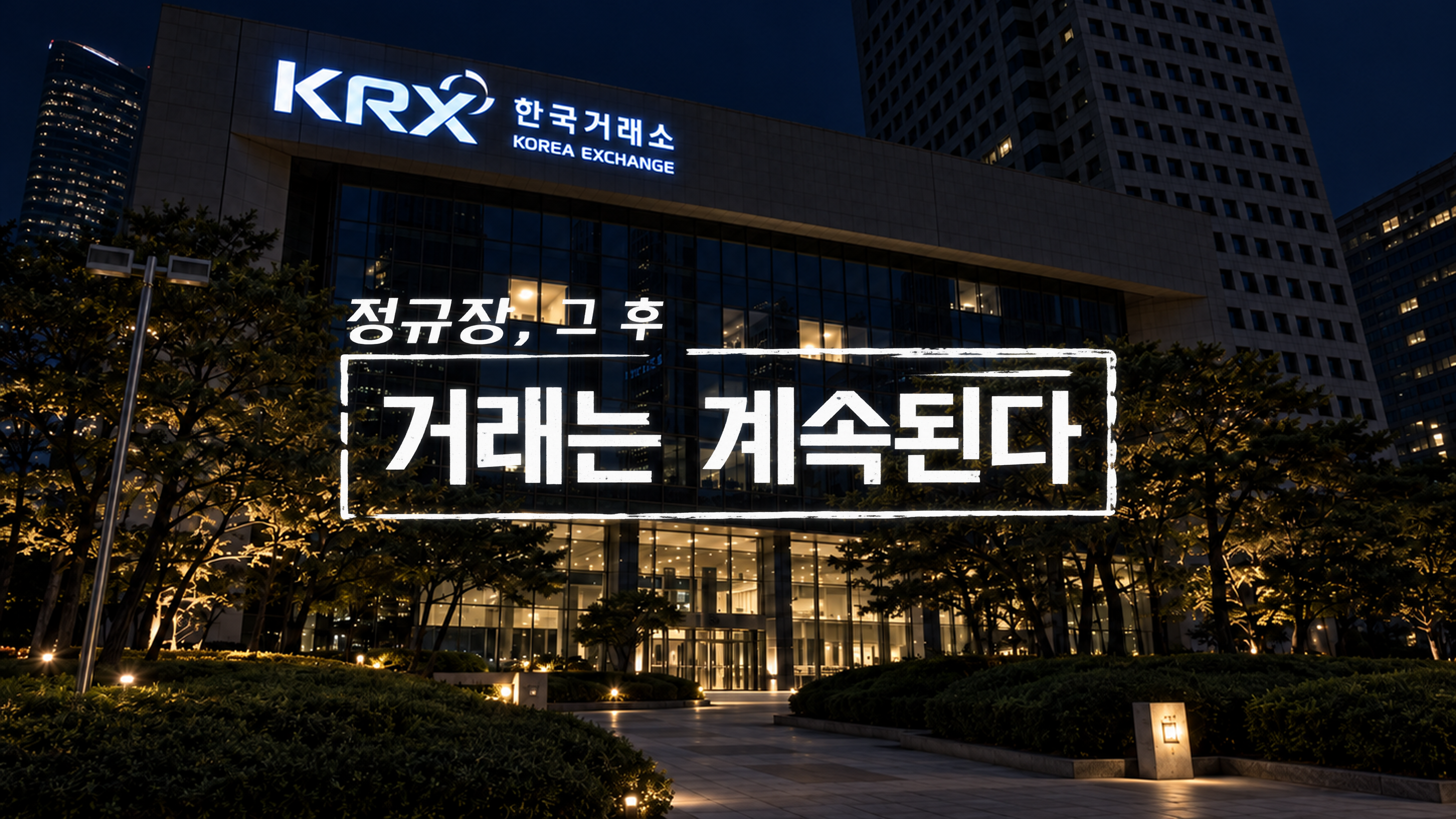 정규장 그 후, 거래는 계속된다