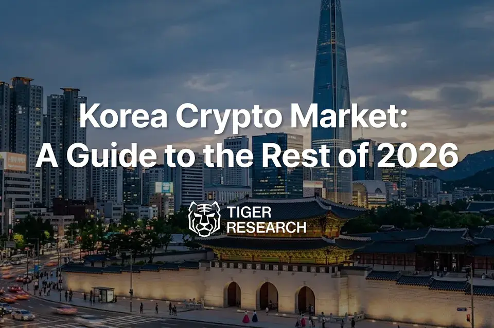 한국 암호화폐 시장, 2026 하반기 최신 가이드