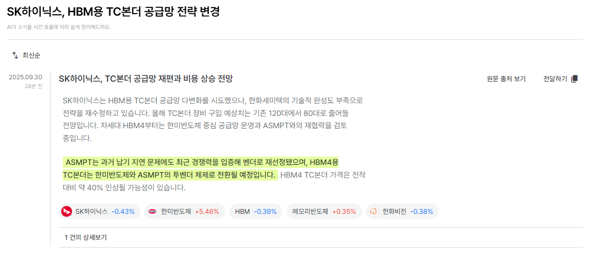 SK하이닉스 TC 본더 공급망 확대 실패한듯?