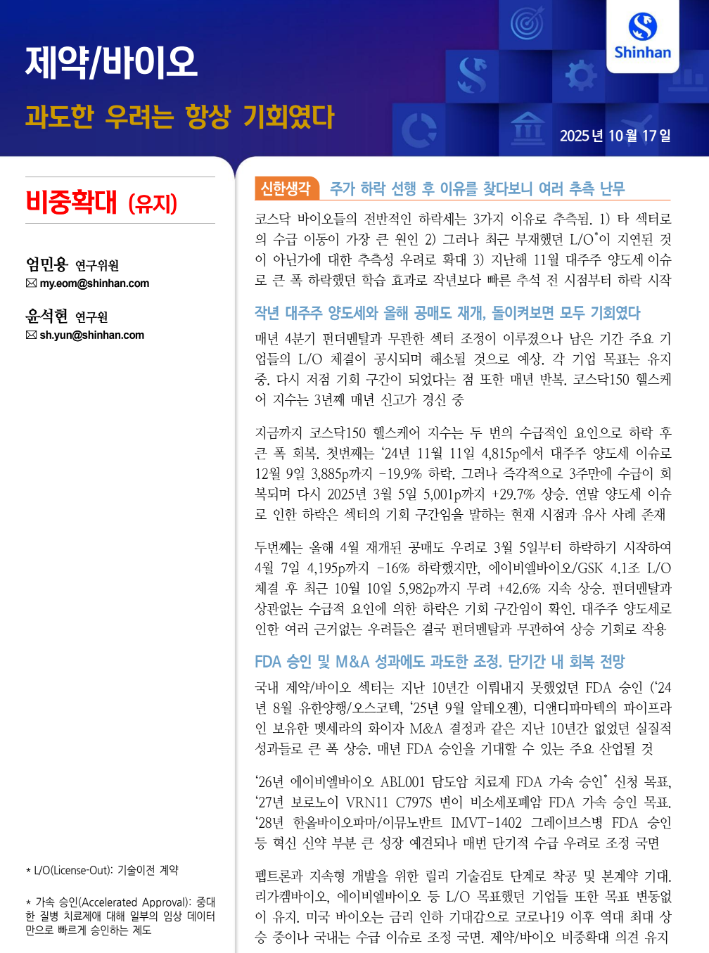 바이오, 엄니버스 정리