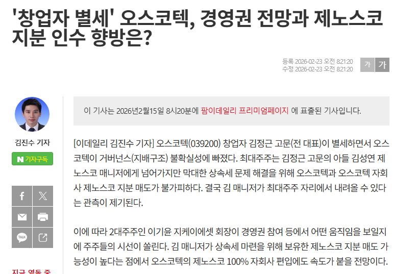 오스코텍, 언론기사에서 새로운 내용 추정하기