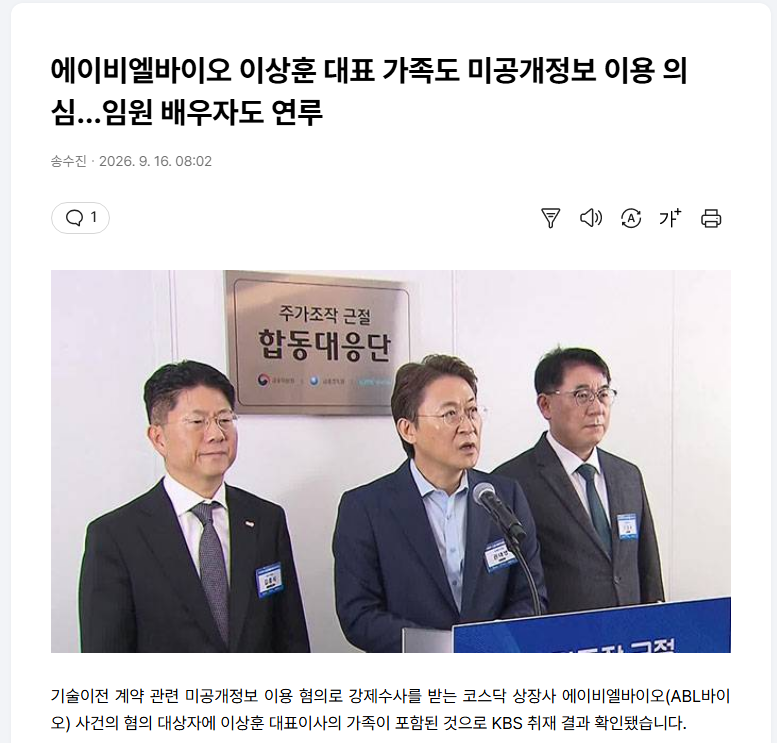 에이비엘바이오 대표 가족 연루 kbs 기사 FU