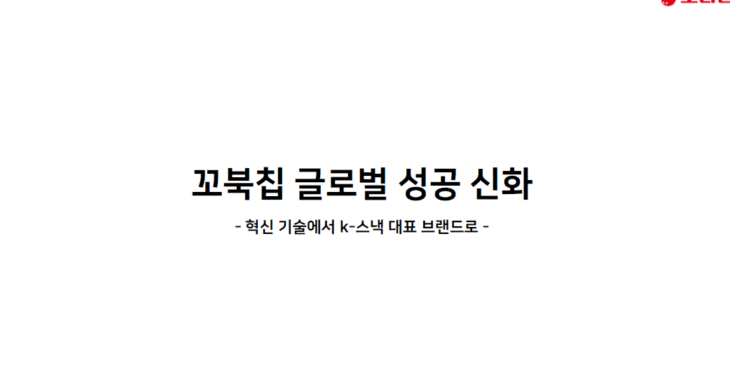 오리온 꼬북칩 개발 스토리