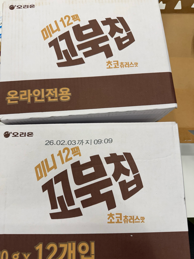꼬북칩 도착 