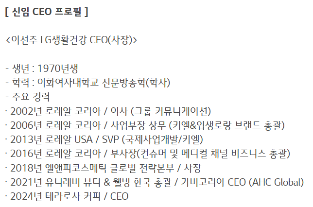 20년 만에 적자 LG생건, 로레알 출신 CEO로 교체