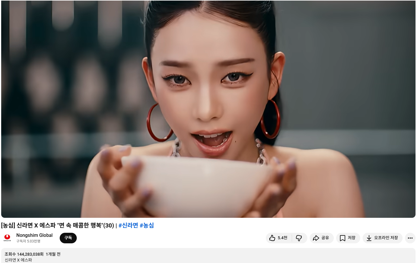 [농심] 신라면 X 에스파 "면 속 매콤한 행복" (1.3억 회 뷰 돌파))