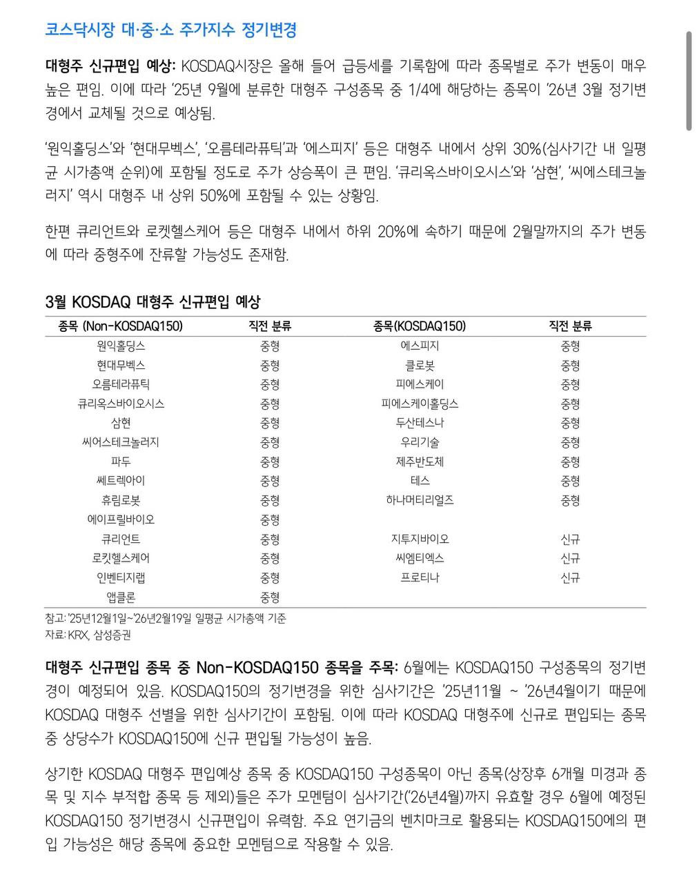 코스닥 정기 변경
