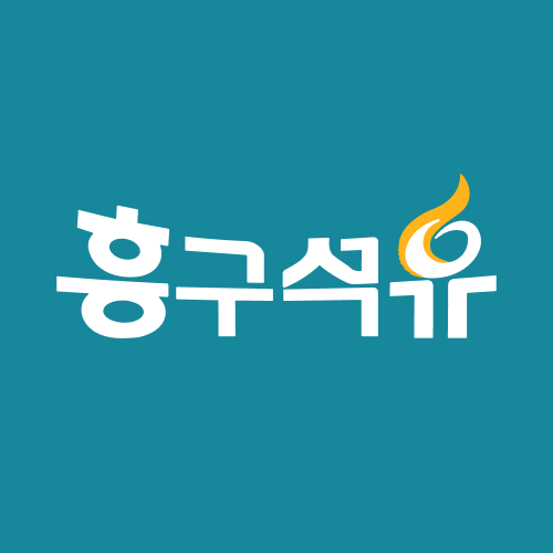 흥구석유 로고